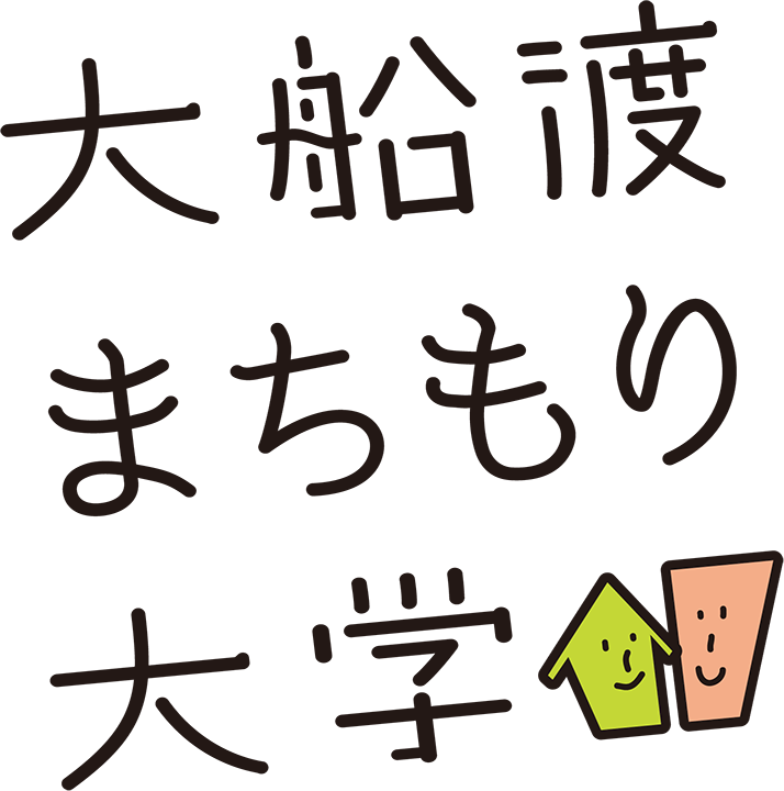 大船渡まちもり大学